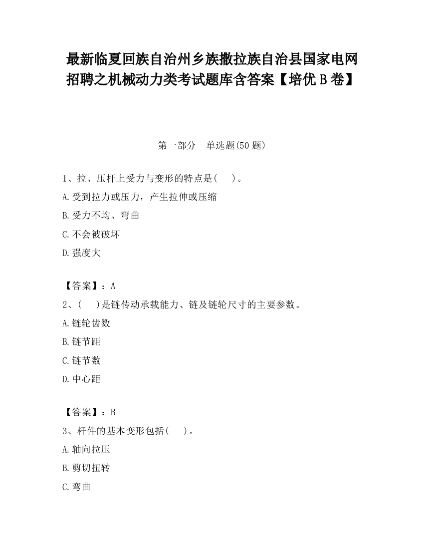 最新临夏回族自治州乡族撒拉族自治县国家电网招聘之机械动力类考试题库含答案【培优B卷】