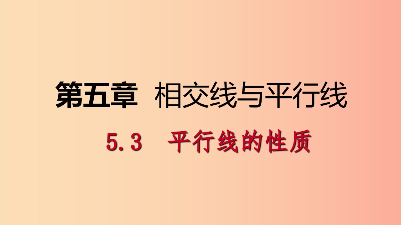 2019年春七年级数学下册第五章相交线与平行线5.3平行线的性质5.3.1平行线的性质课件-新人教版