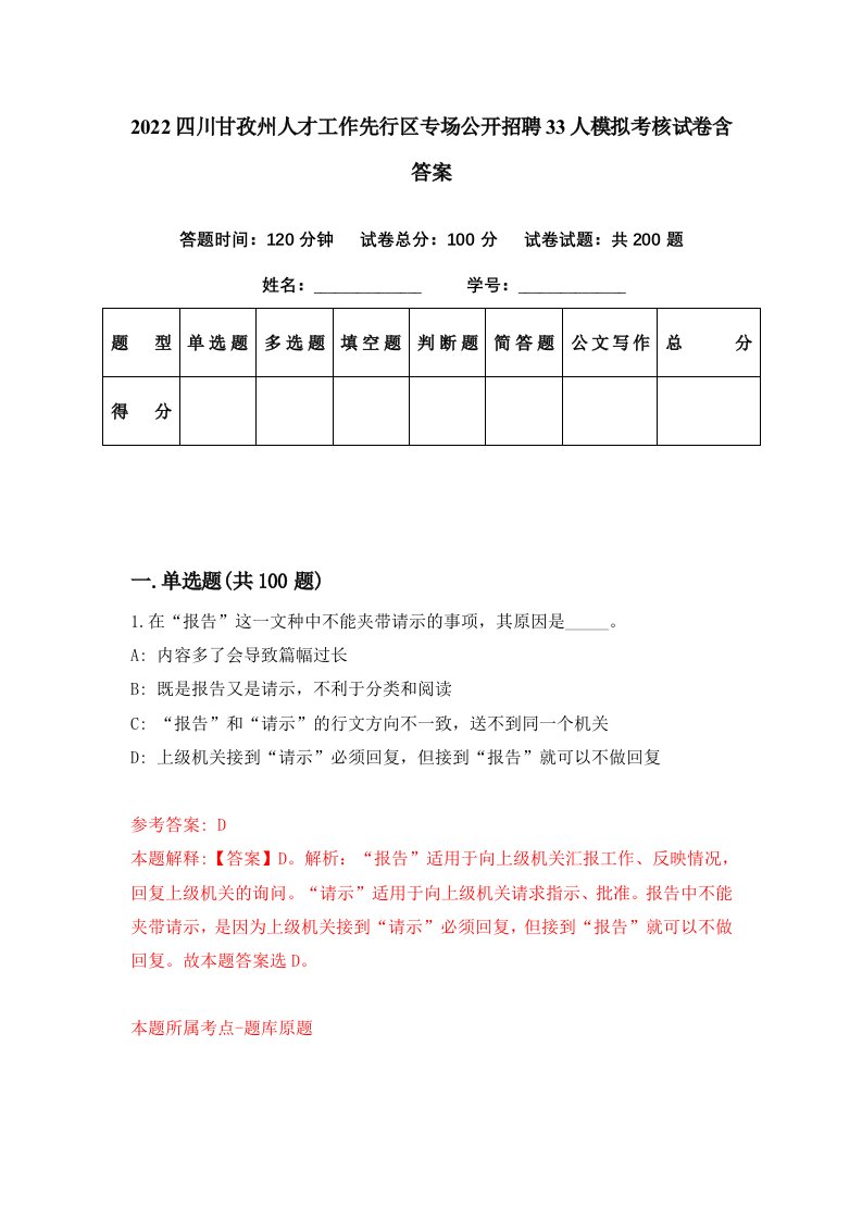 2022四川甘孜州人才工作先行区专场公开招聘33人模拟考核试卷含答案8