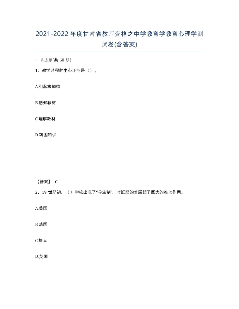 2021-2022年度甘肃省教师资格之中学教育学教育心理学测试卷含答案