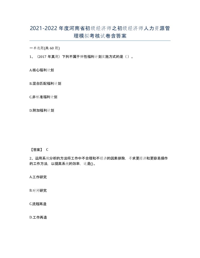 2021-2022年度河南省初级经济师之初级经济师人力资源管理模拟考核试卷含答案