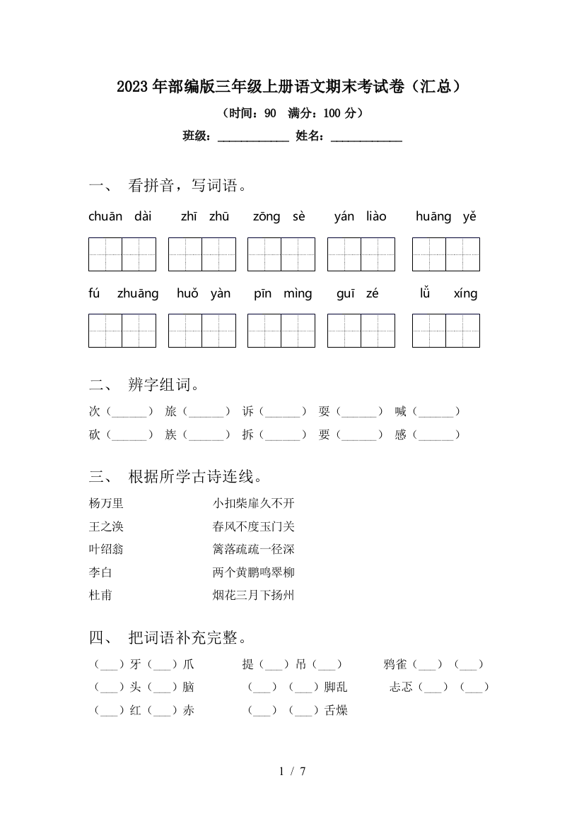 2023年部编版三年级上册语文期末考试卷(汇总)