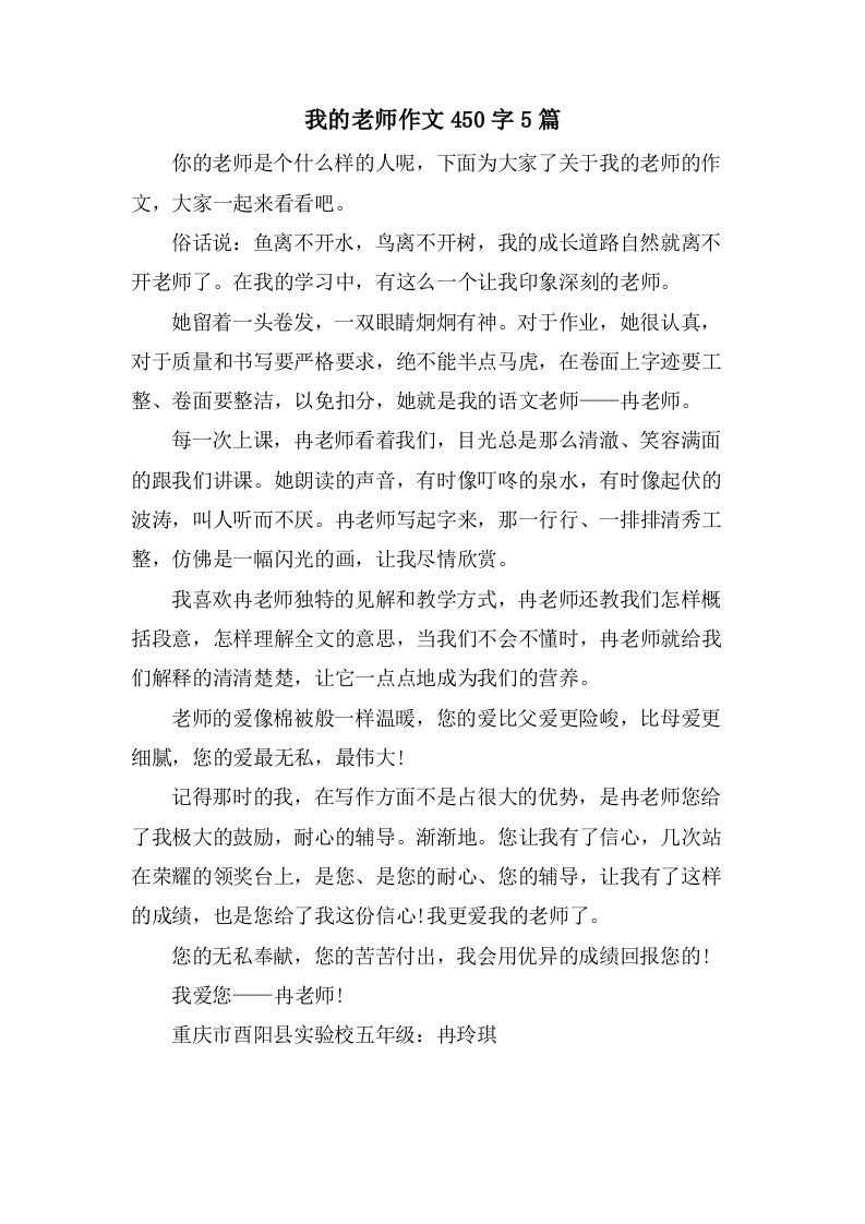 我的老师作文450字5篇