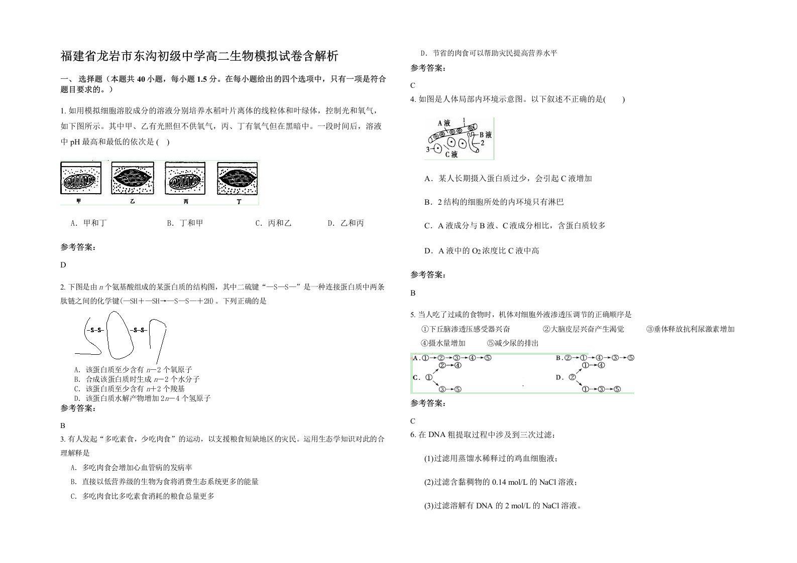 福建省龙岩市东沟初级中学高二生物模拟试卷含解析