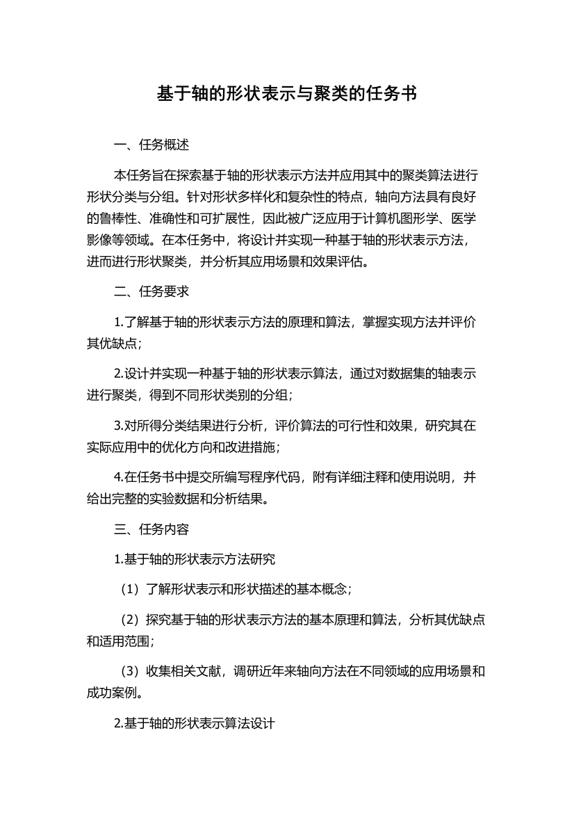 基于轴的形状表示与聚类的任务书