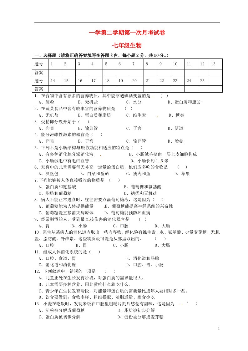 甘肃省白银市第五中学七级生物下学期第一次月试题（无答案）