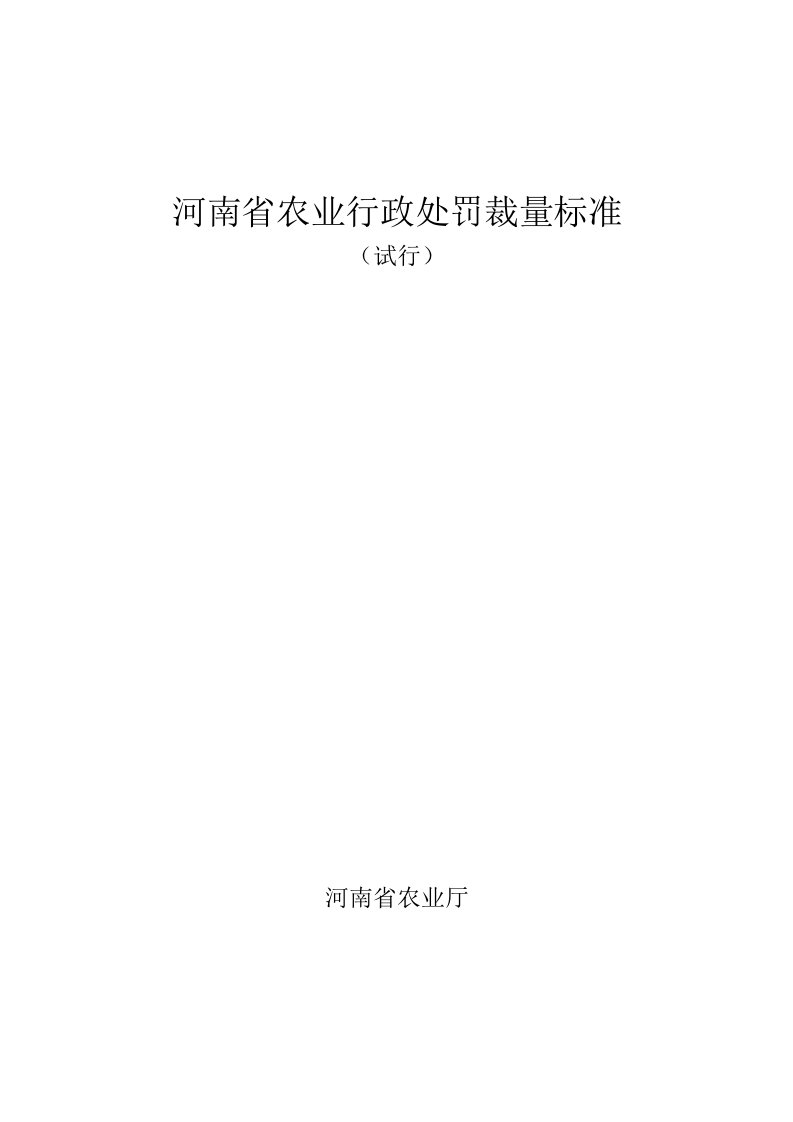 河南省行政处罚自由裁量权实施细则