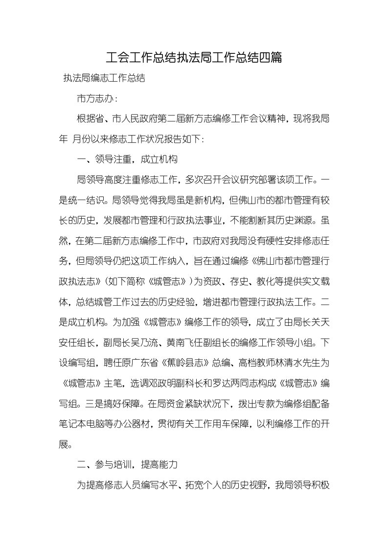 工会工作总结执法局工作总结四篇