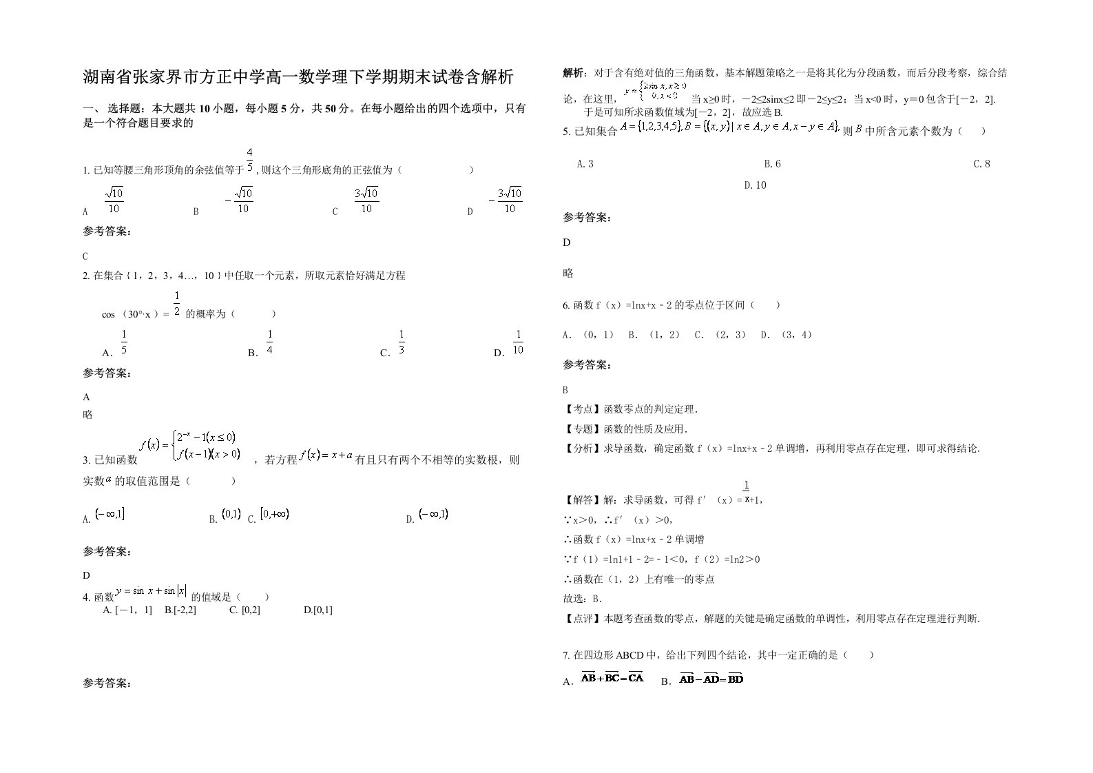 湖南省张家界市方正中学高一数学理下学期期末试卷含解析