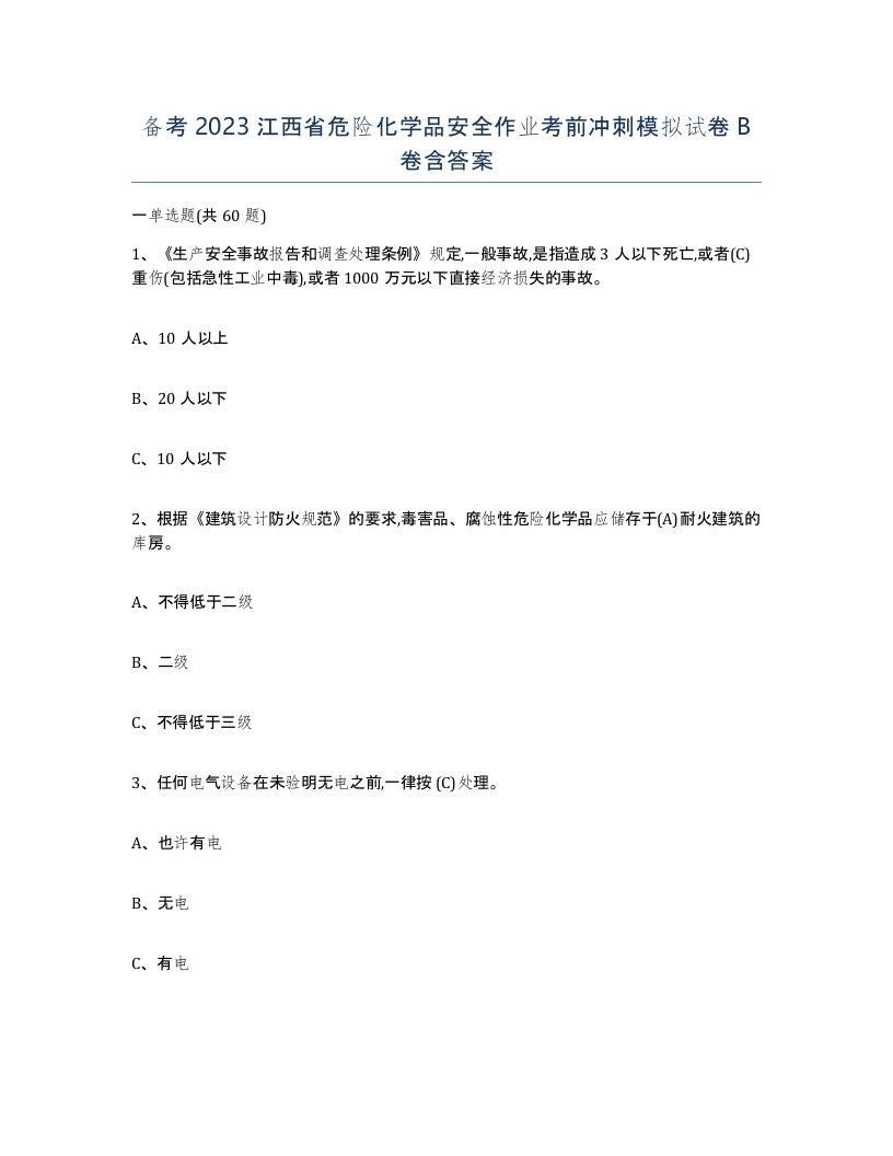 备考2023江西省危险化学品安全作业考前冲刺模拟试卷B卷含答案