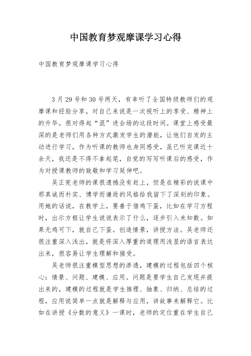 中国教育梦观摩课学习心得