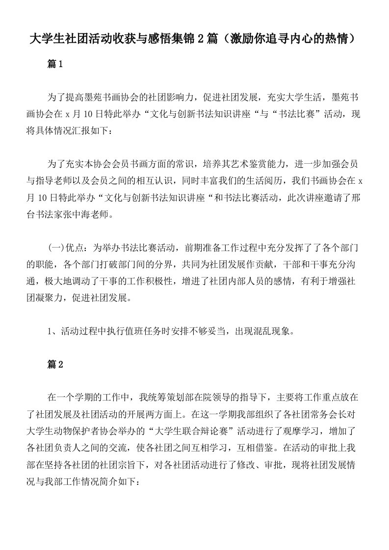 大学生社团活动收获与感悟集锦2篇（激励你追寻内心的热情）