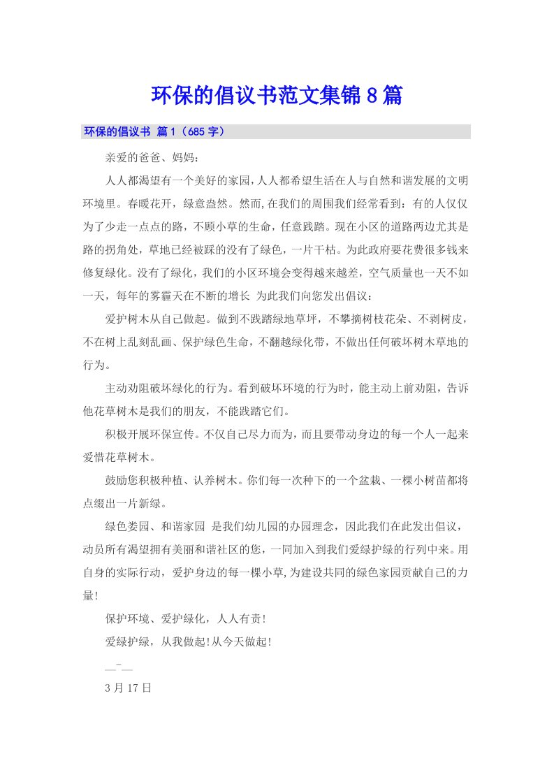 环保的倡议书范文集锦8篇