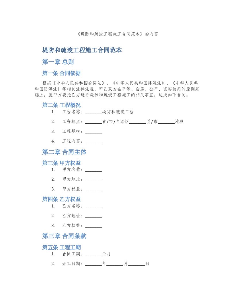 《堤防和疏浚工程施工合同范本》的内容