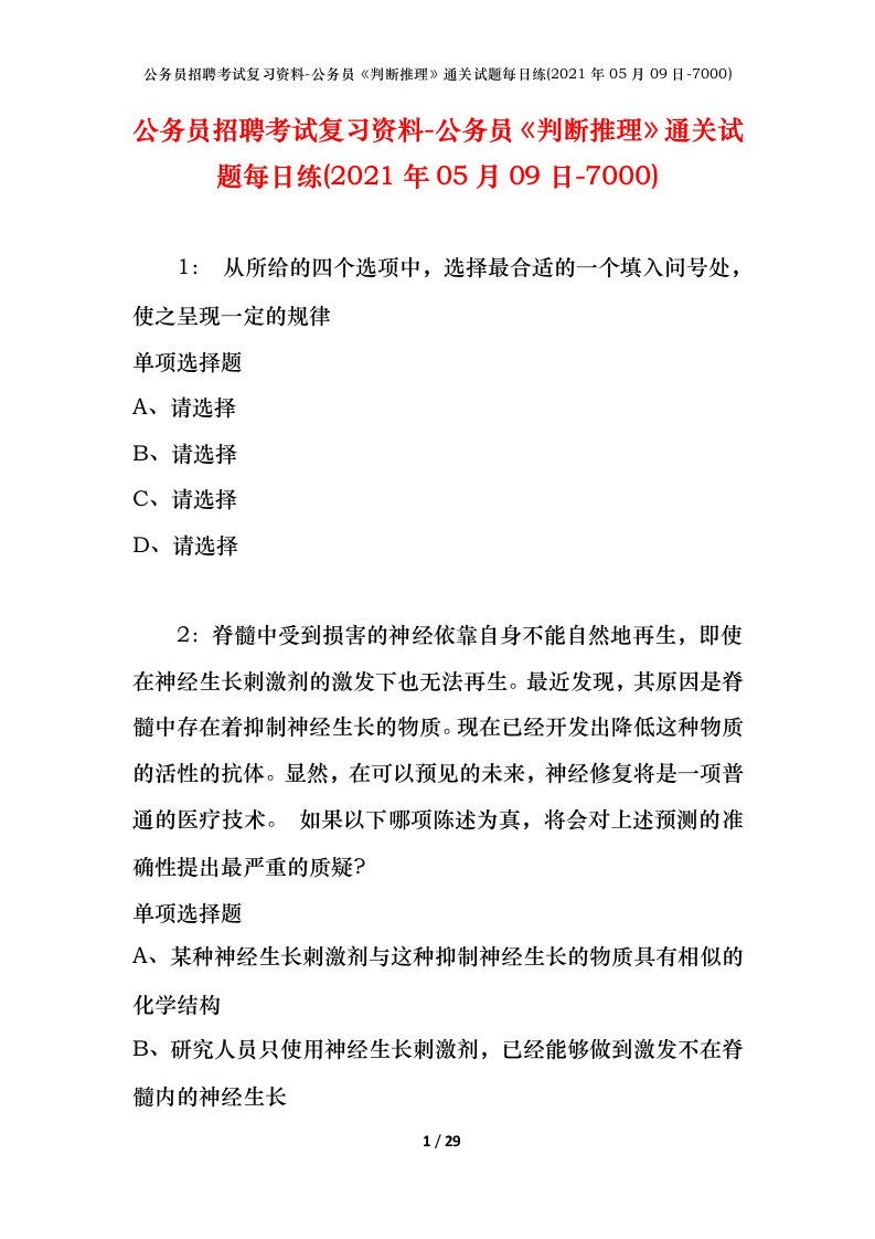 公务员招聘考试复习资料-公务员判断推理通关试题每日练2021年05月09日-7000