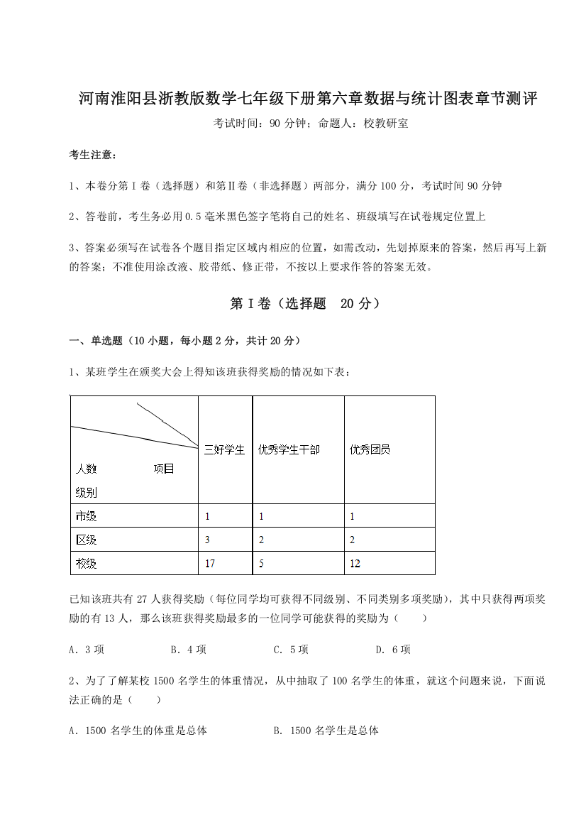 精品解析：河南淮阳县浙教版数学七年级下册第六章数据与统计图表章节测评试题（含答案解析）