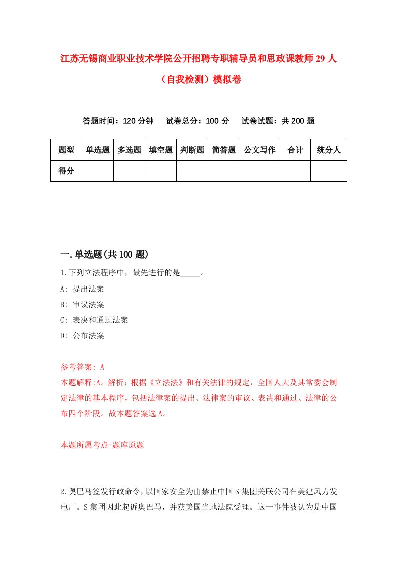 江苏无锡商业职业技术学院公开招聘专职辅导员和思政课教师29人自我检测模拟卷第6卷