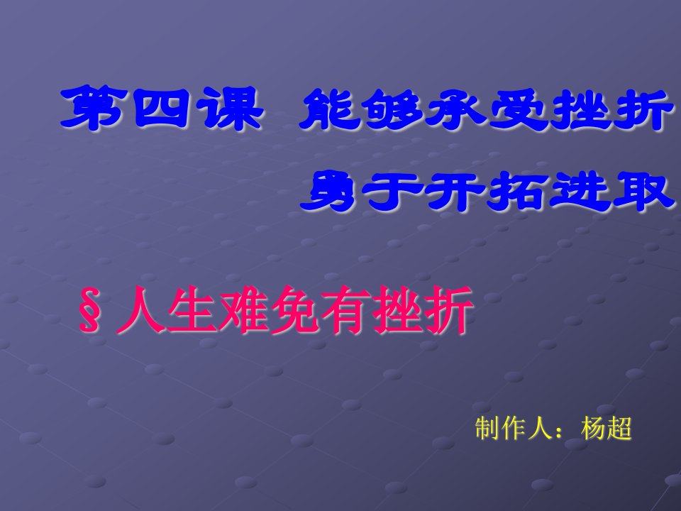 能够承受挫折勇于开拓进取