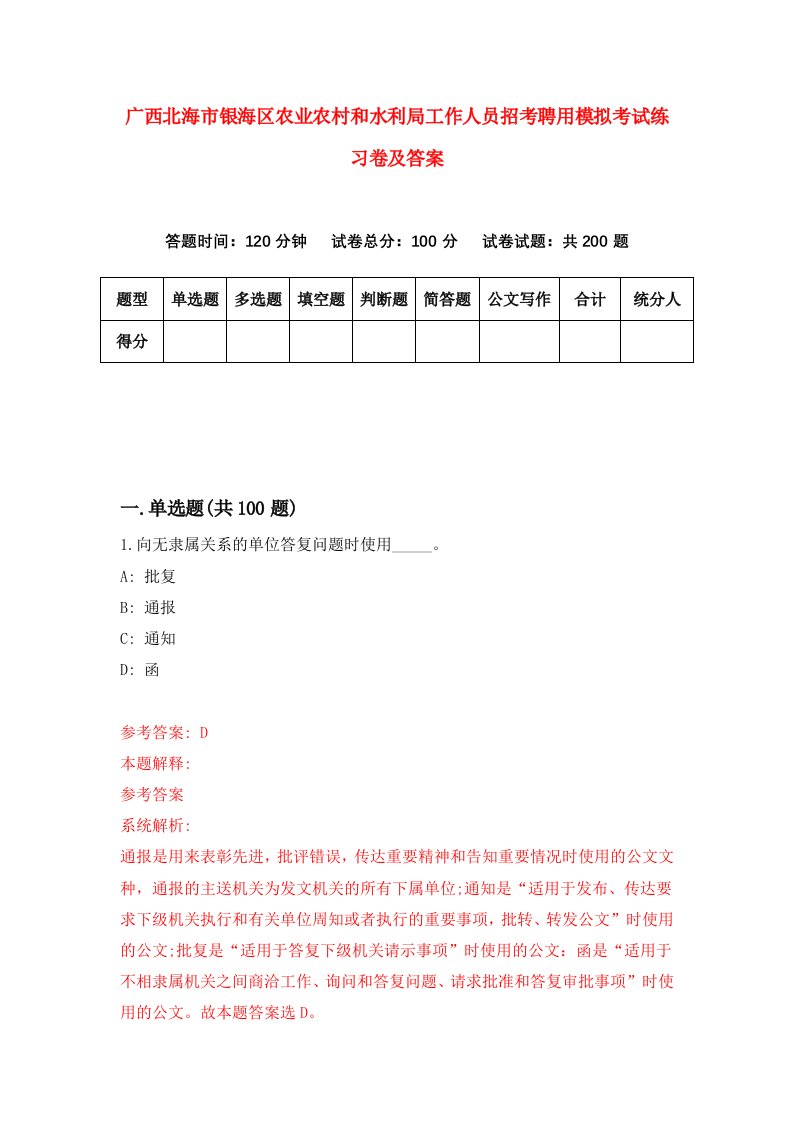 广西北海市银海区农业农村和水利局工作人员招考聘用模拟考试练习卷及答案第2套