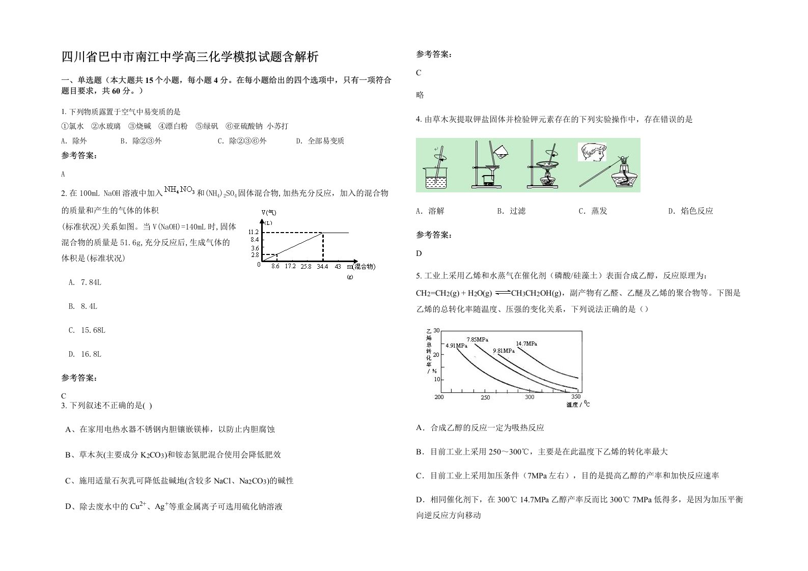 四川省巴中市南江中学高三化学模拟试题含解析