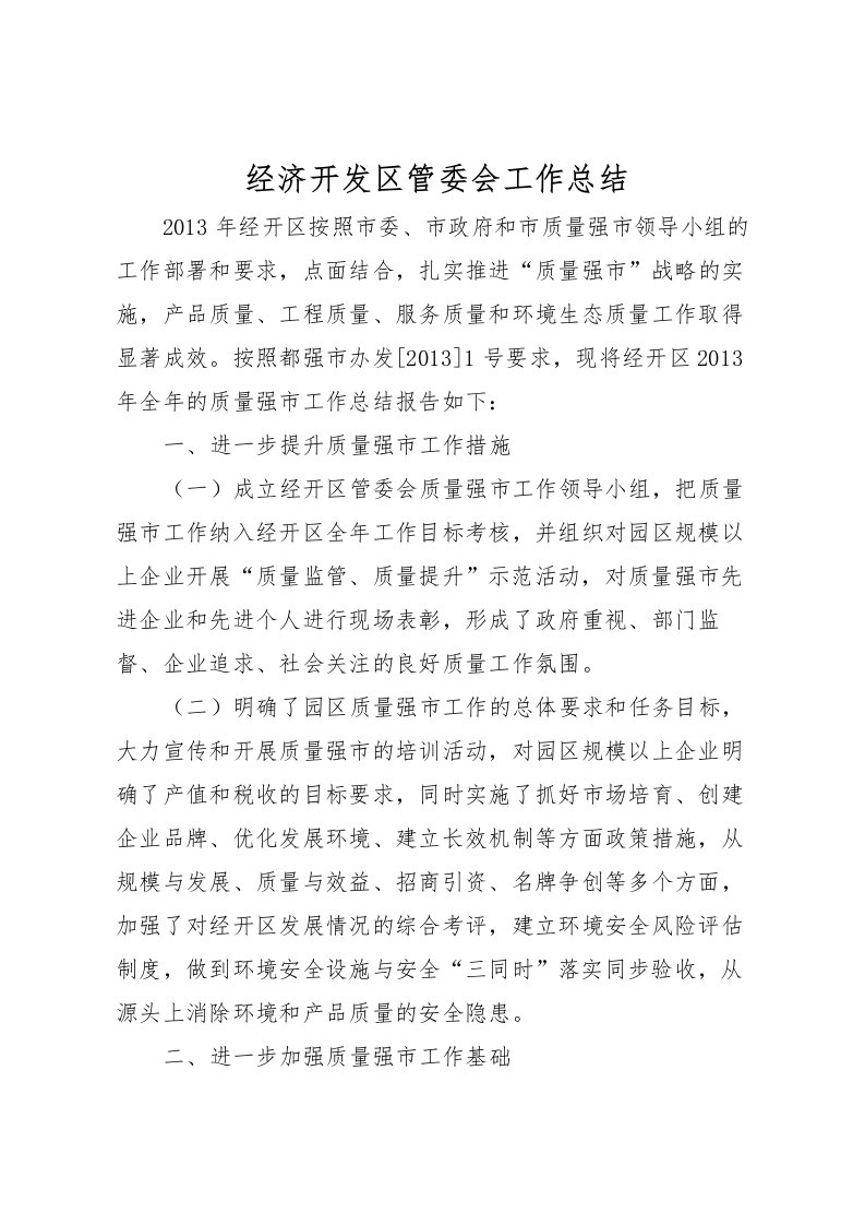 2022-经济开发区管委会工作总结