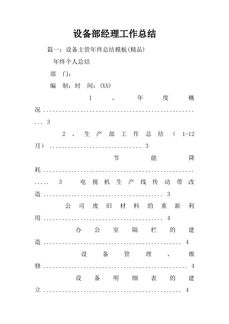 设备部经理工作总结