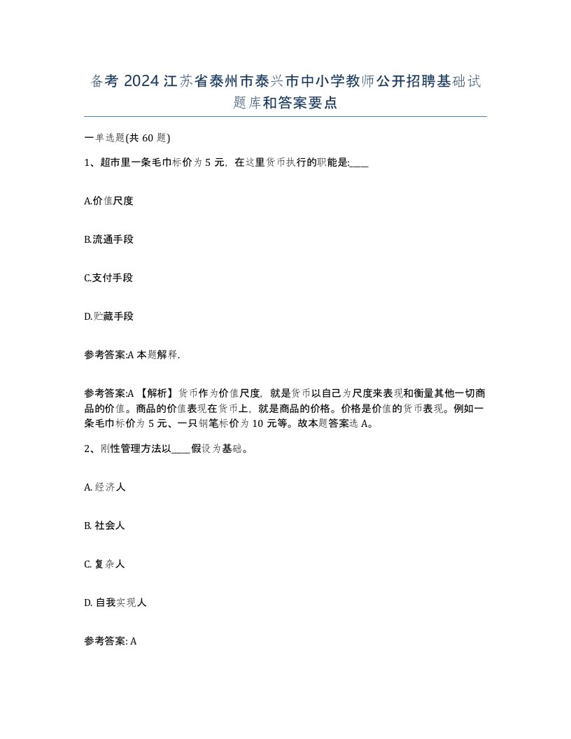 备考2024江苏省泰州市泰兴市中小学教师公开招聘基础试题库和答案要点