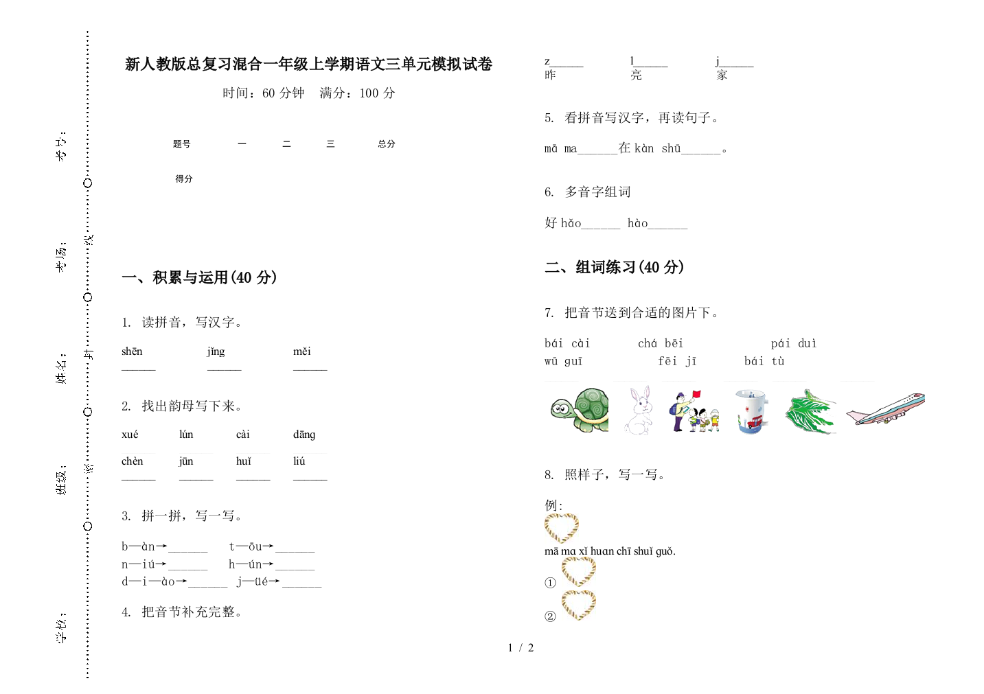 新人教版总复习混合一年级上学期语文三单元模拟试卷