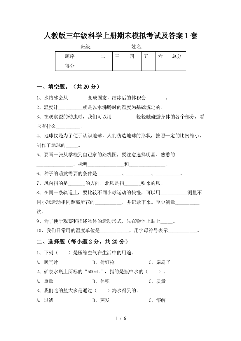 人教版三年级科学上册期末模拟考试及答案1套