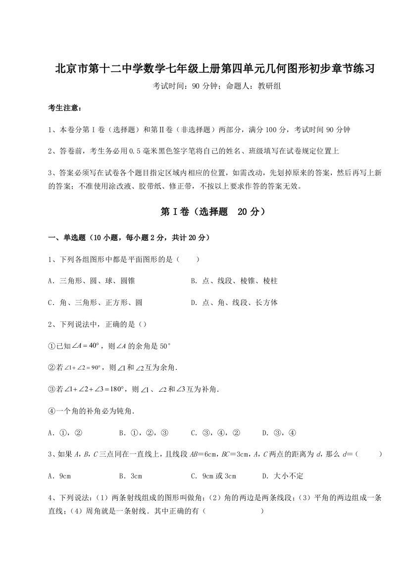 滚动提升练习北京市第十二中学数学七年级上册第四单元几何图形初步章节练习B卷（解析版）