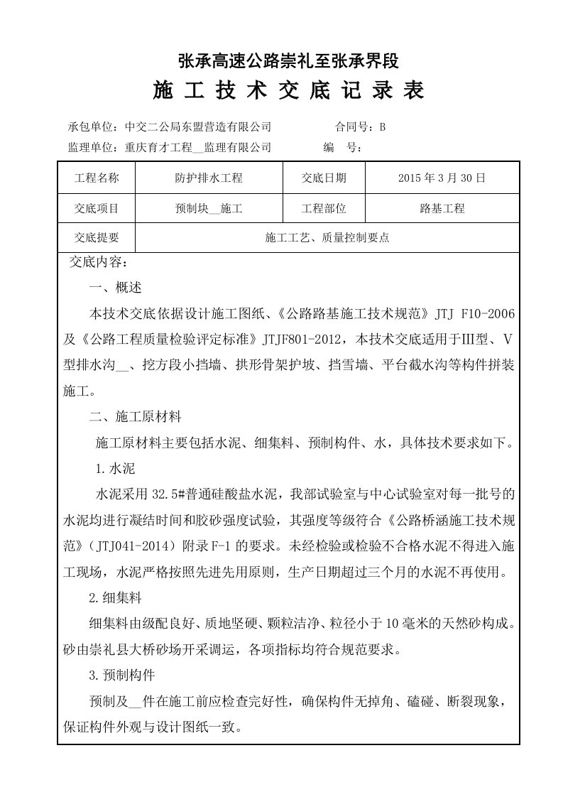 预制块安装施工技术交底