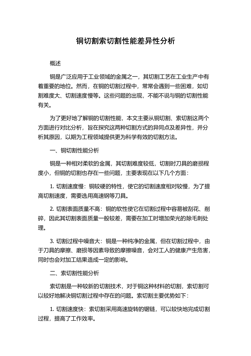 铜切割索切割性能差异性分析