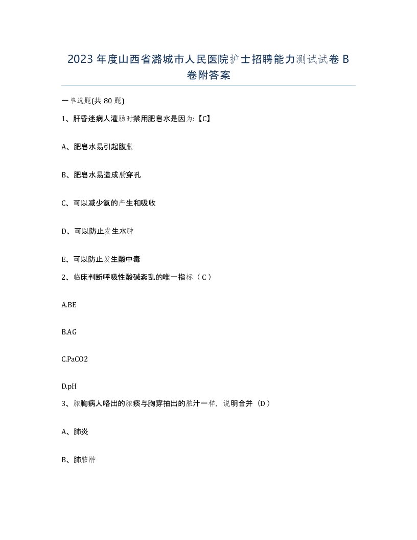 2023年度山西省潞城市人民医院护士招聘能力测试试卷B卷附答案