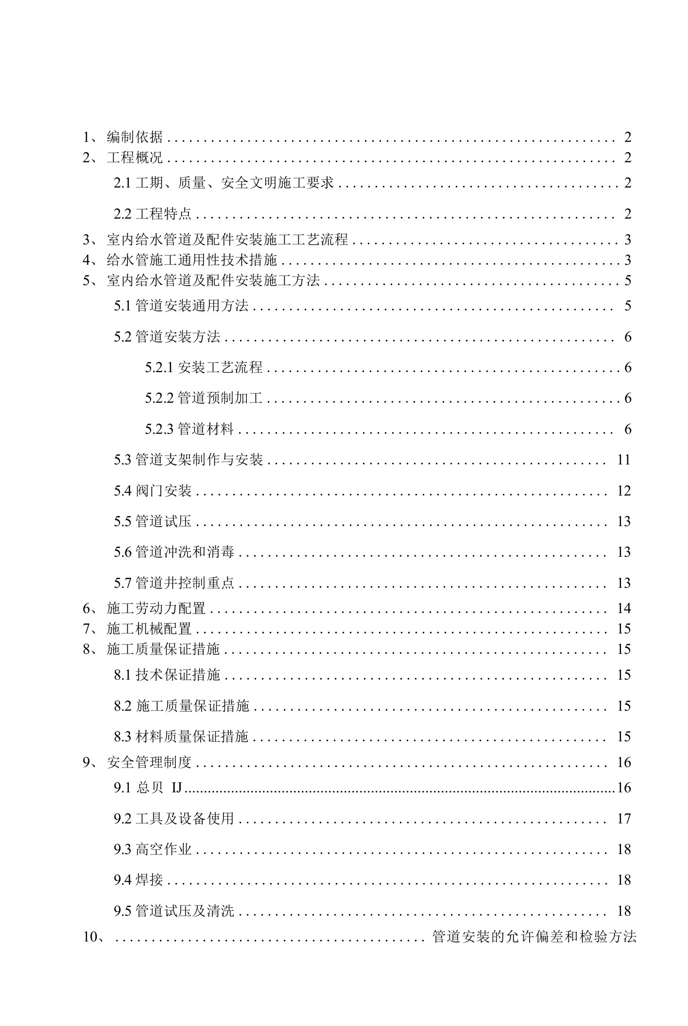 给水管道及配件安装专项施工方案