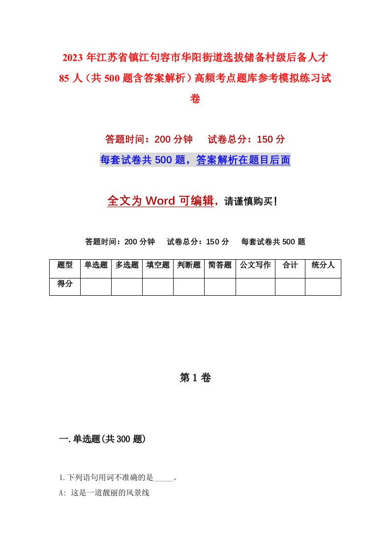 2023年江苏省镇江句容市华阳街道选拔储备村级后备人才85人共500题含答案解析高频考点题库参考模拟练习试卷