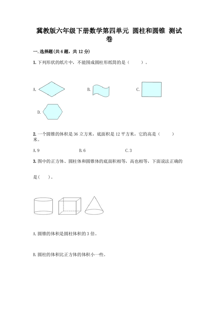 冀教版六年级下册数学第四单元-圆柱和圆锥-测试卷精品(夺冠系列)