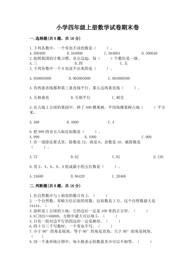 小学四年级上册数学试卷期末卷下载