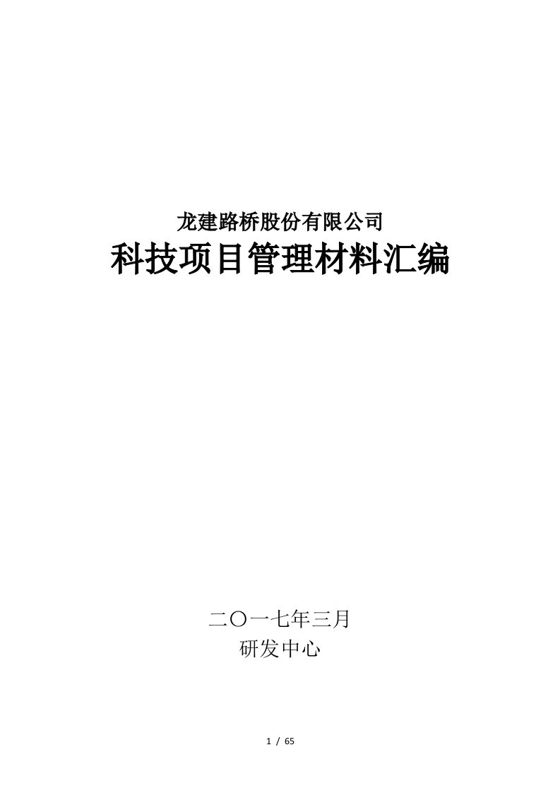 公司科技项目管理材料汇编