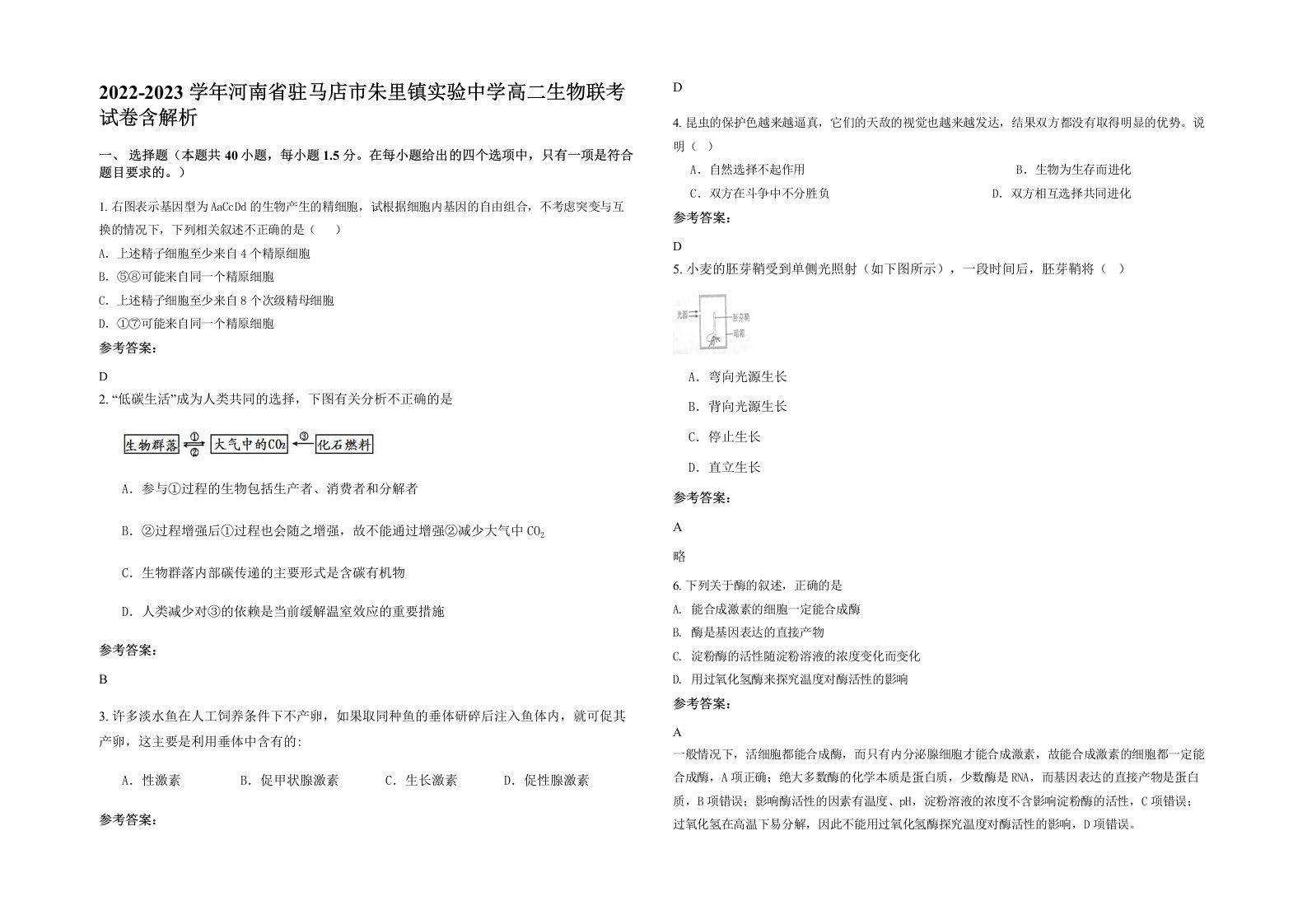 2022-2023学年河南省驻马店市朱里镇实验中学高二生物联考试卷含解析