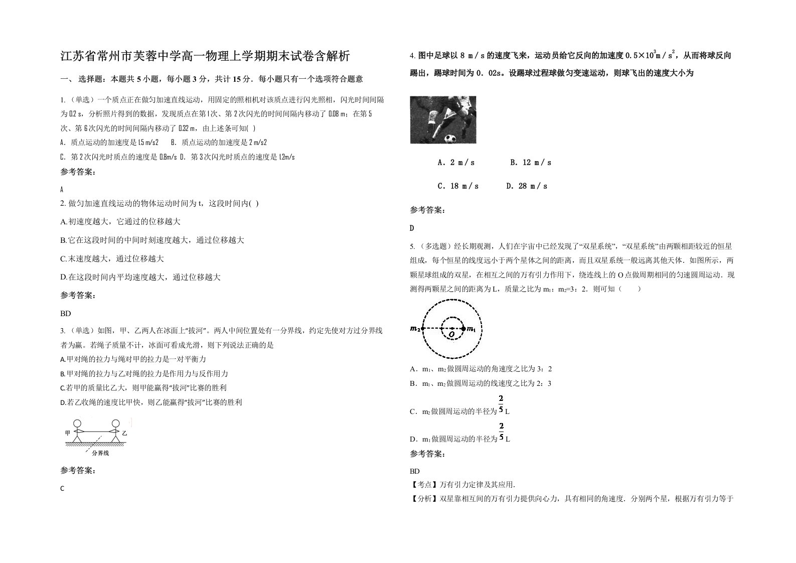 江苏省常州市芙蓉中学高一物理上学期期末试卷含解析