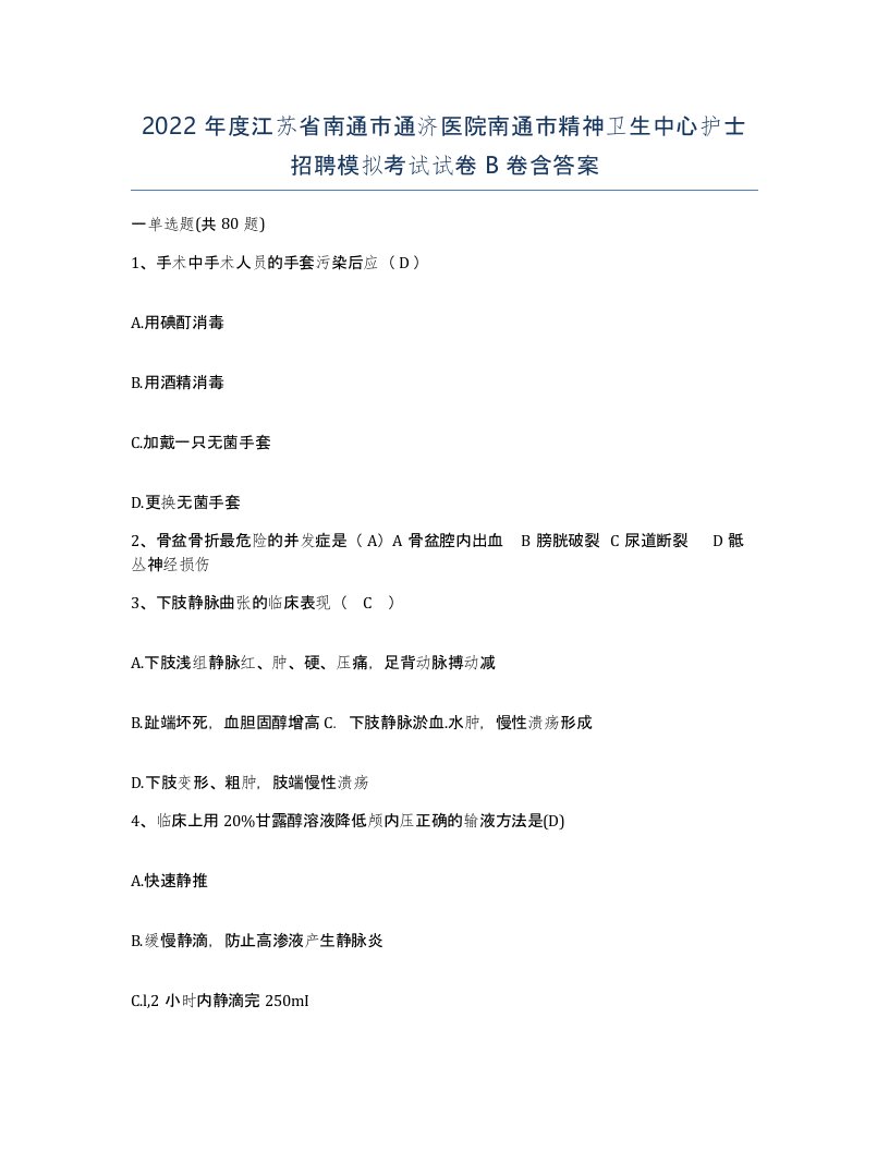 2022年度江苏省南通市通济医院南通市精神卫生中心护士招聘模拟考试试卷B卷含答案