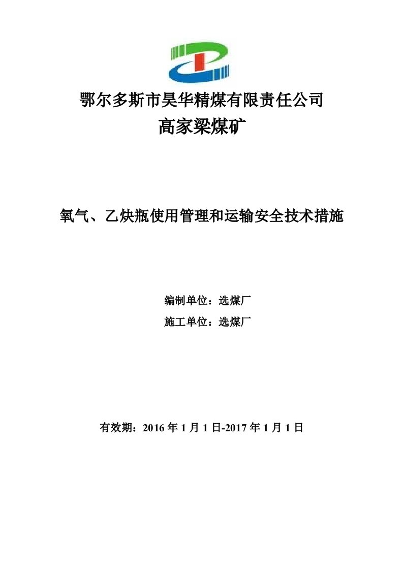 氧气、乙炔瓶使用管理运输安全技术措施