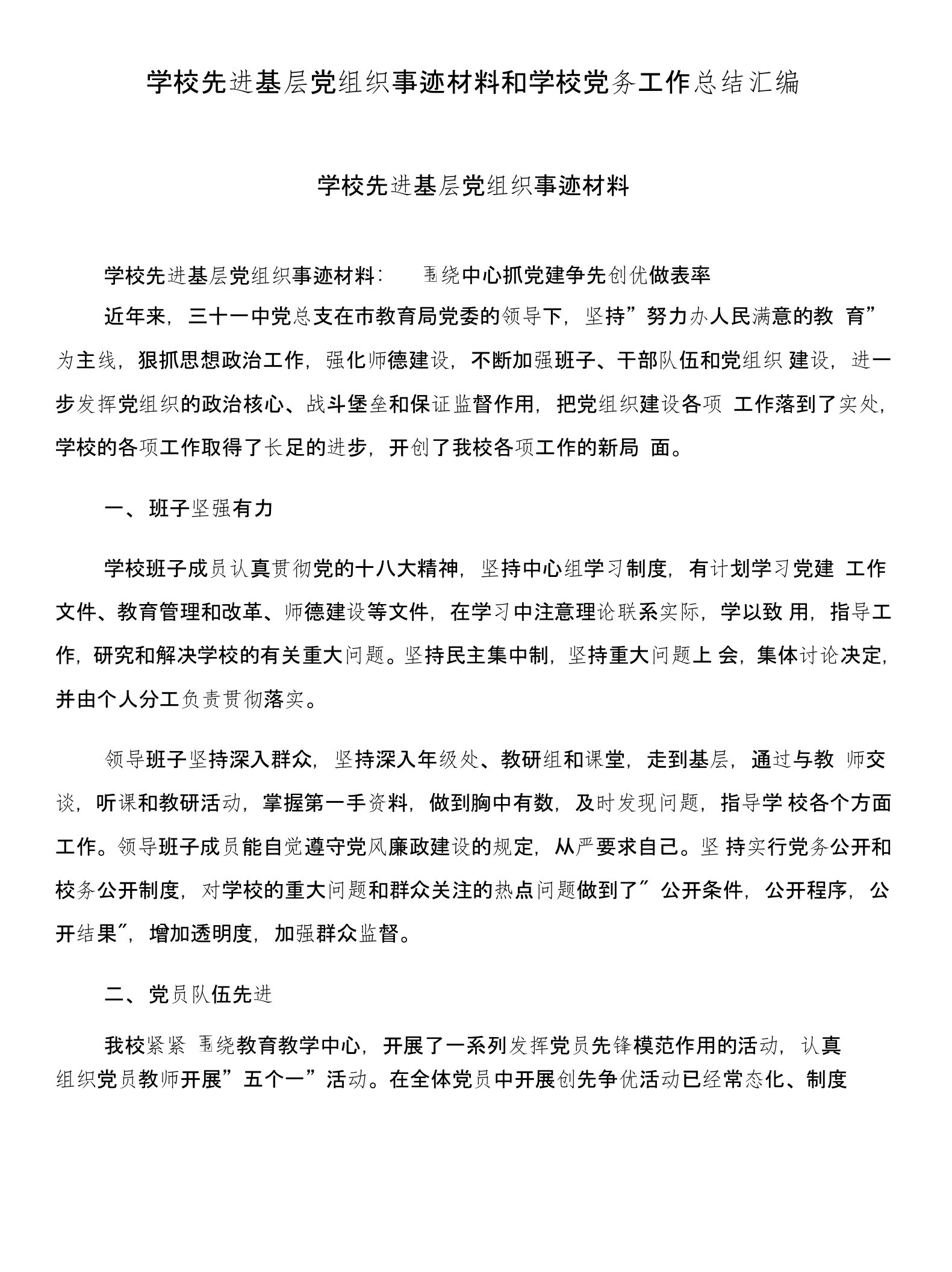 学校先进基层党组织事迹材料和学校党务工作总结汇编