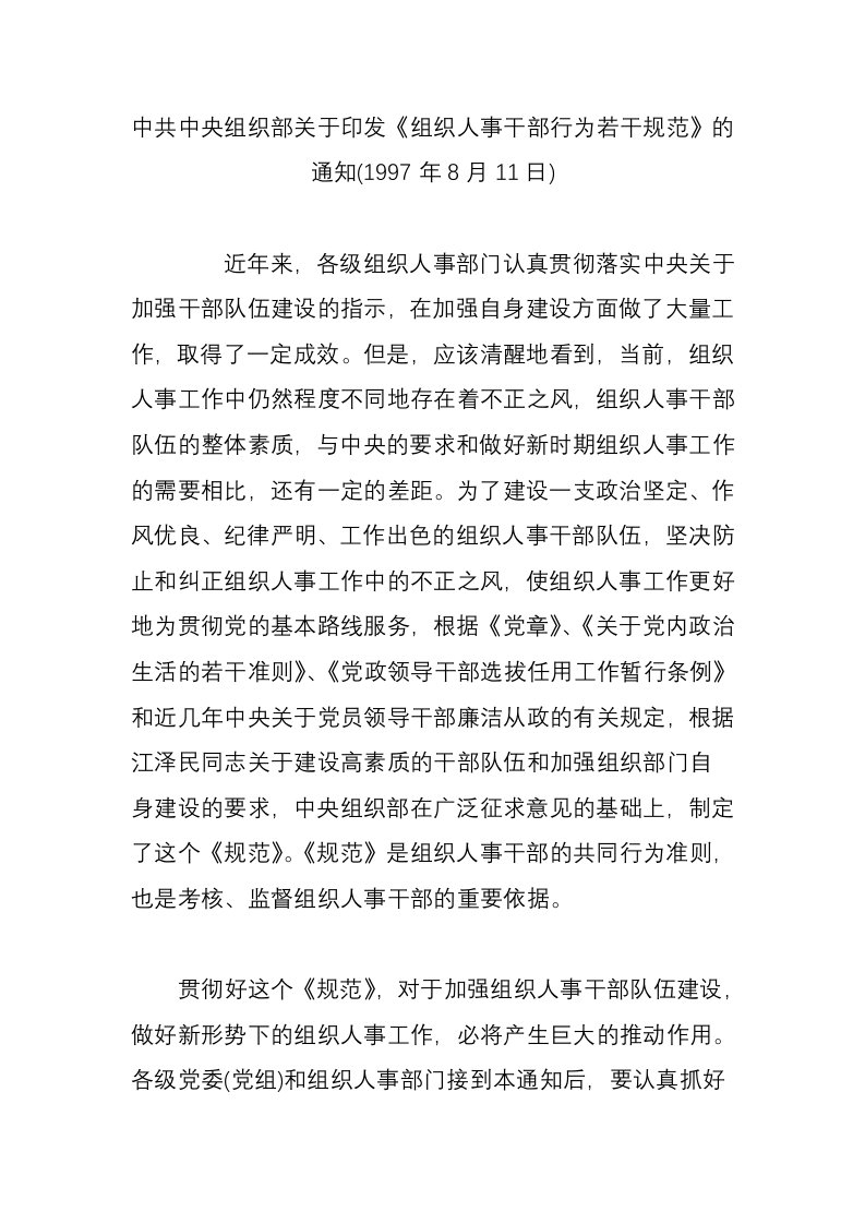 中共中央组织部关于印发《组织人事干部行为若干规范》的通知(1997年8月11日)