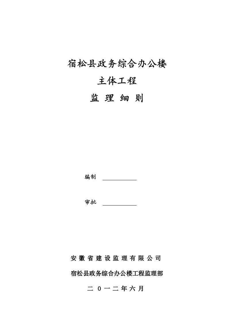 明光市政务办公用房主体工程质量监理实施细则