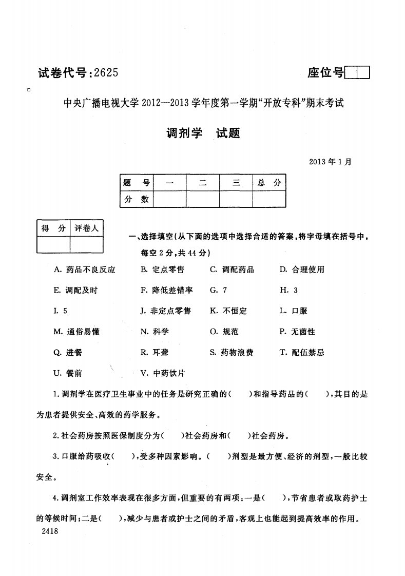 中央电大历届调剂学试题库试卷代号2625