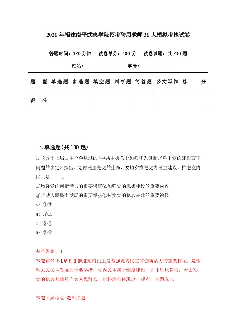 2021年福建南平武夷学院招考聘用教师31人模拟考核试卷7