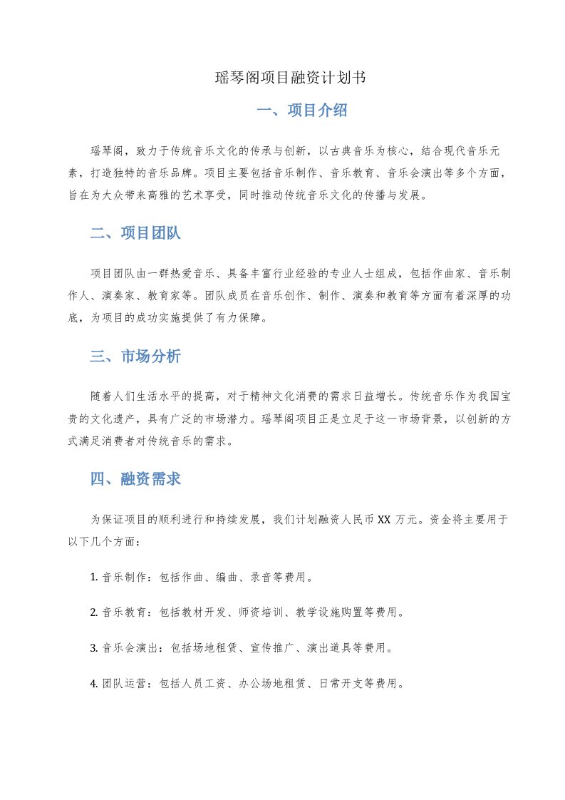 瑶琴阁项目融资计划书