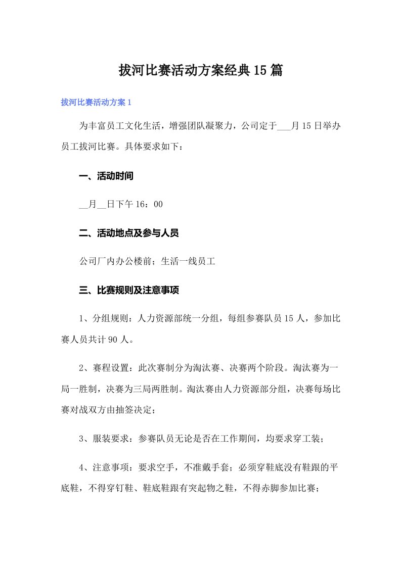 拔河比赛活动方案经典15篇