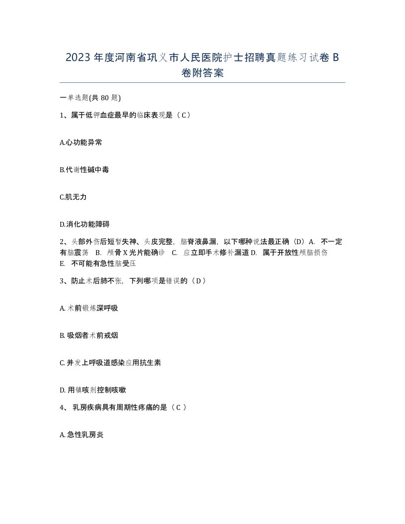 2023年度河南省巩义市人民医院护士招聘真题练习试卷B卷附答案